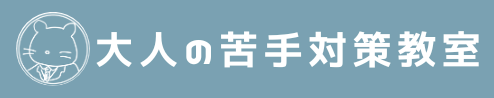 大人の苦手対策教室ロゴ